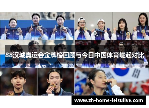 88汉城奥运会金牌榜回顾与今日中国体育崛起对比