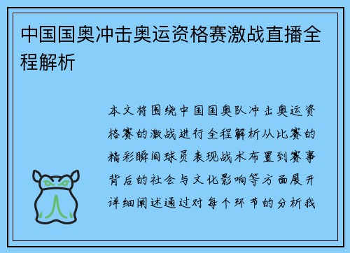 中国国奥冲击奥运资格赛激战直播全程解析