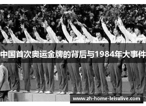 中国首次奥运金牌的背后与1984年大事件 中国首次奥运金牌的背后与1984年大事件