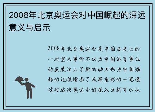 2008年北京奥运会对中国崛起的深远意义与启示