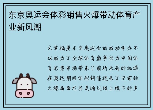 东京奥运会体彩销售火爆带动体育产业新风潮